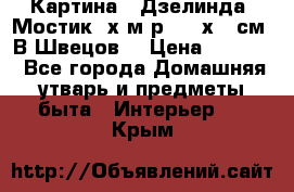 	 Картина “ Дзелинда. Мостик.“х.м р. 50 х 40см. В.Швецов. › Цена ­ 6 000 - Все города Домашняя утварь и предметы быта » Интерьер   . Крым